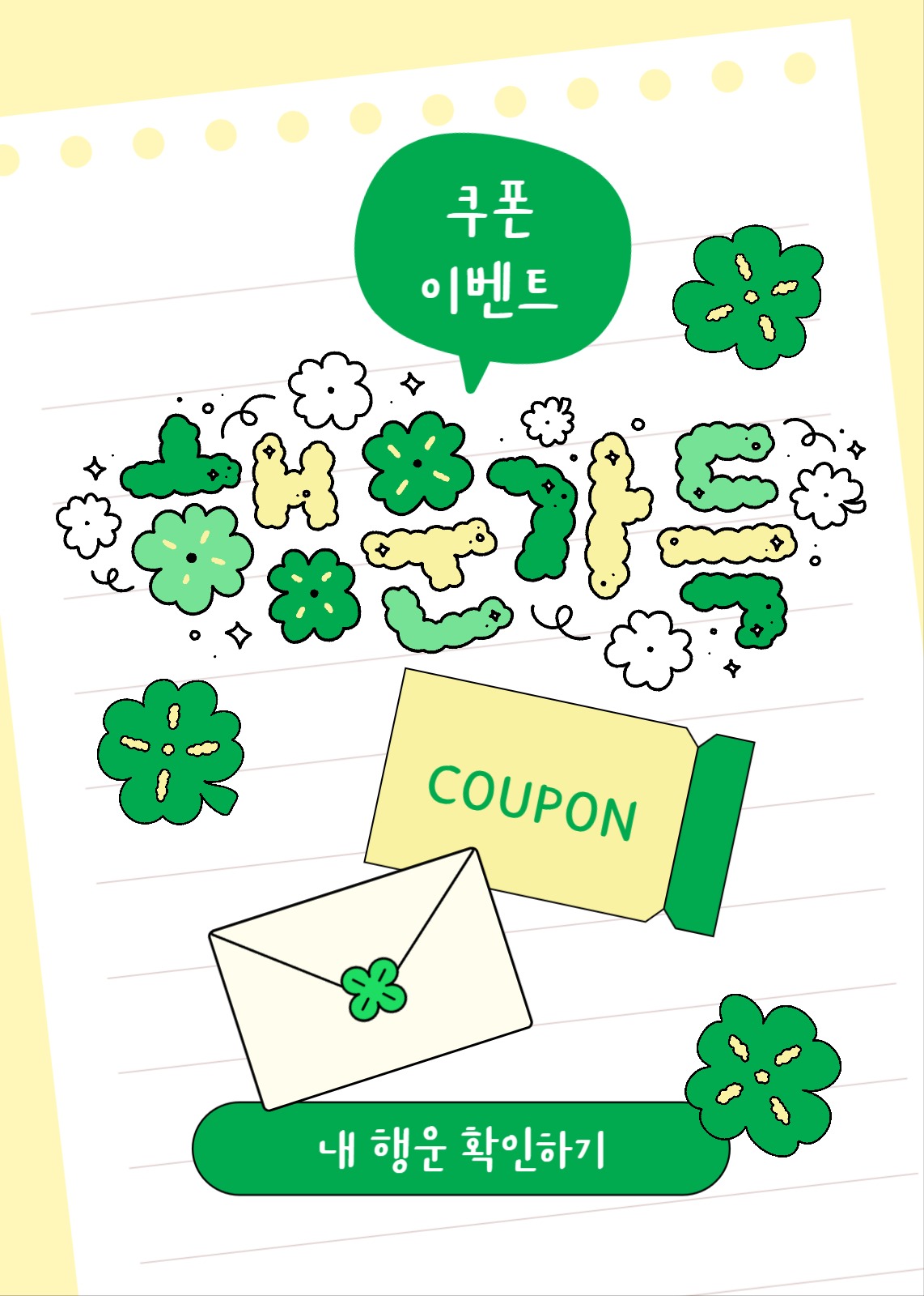 행운 쿠폰 이벤트