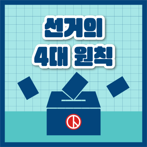 선거의 4대 원칙 (카드뉴스)