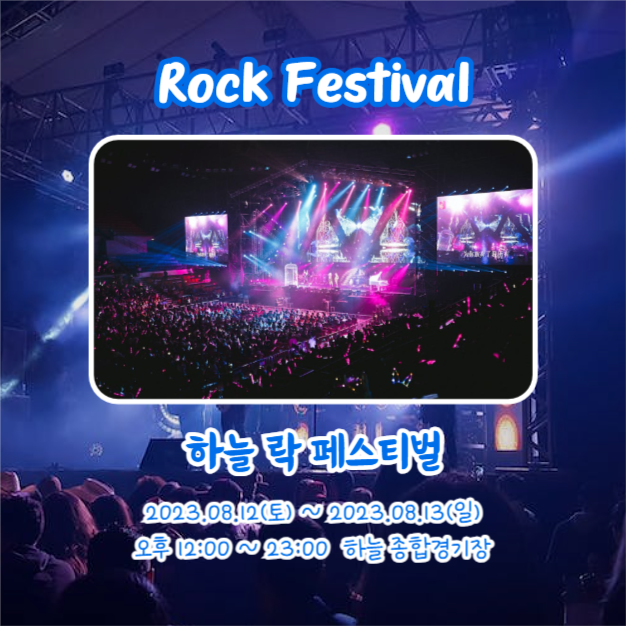 Summer 락페스티벌 (카드뉴스)