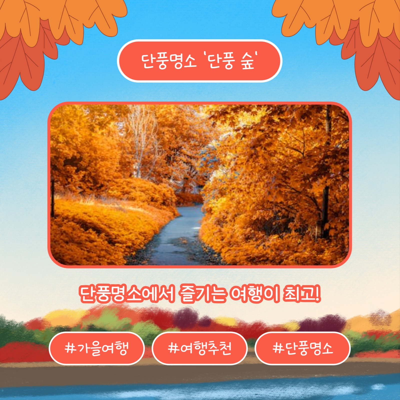 단풍명소 장소추천 (카드뉴스)