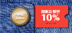 당이진스 청바지 할인 쿠폰