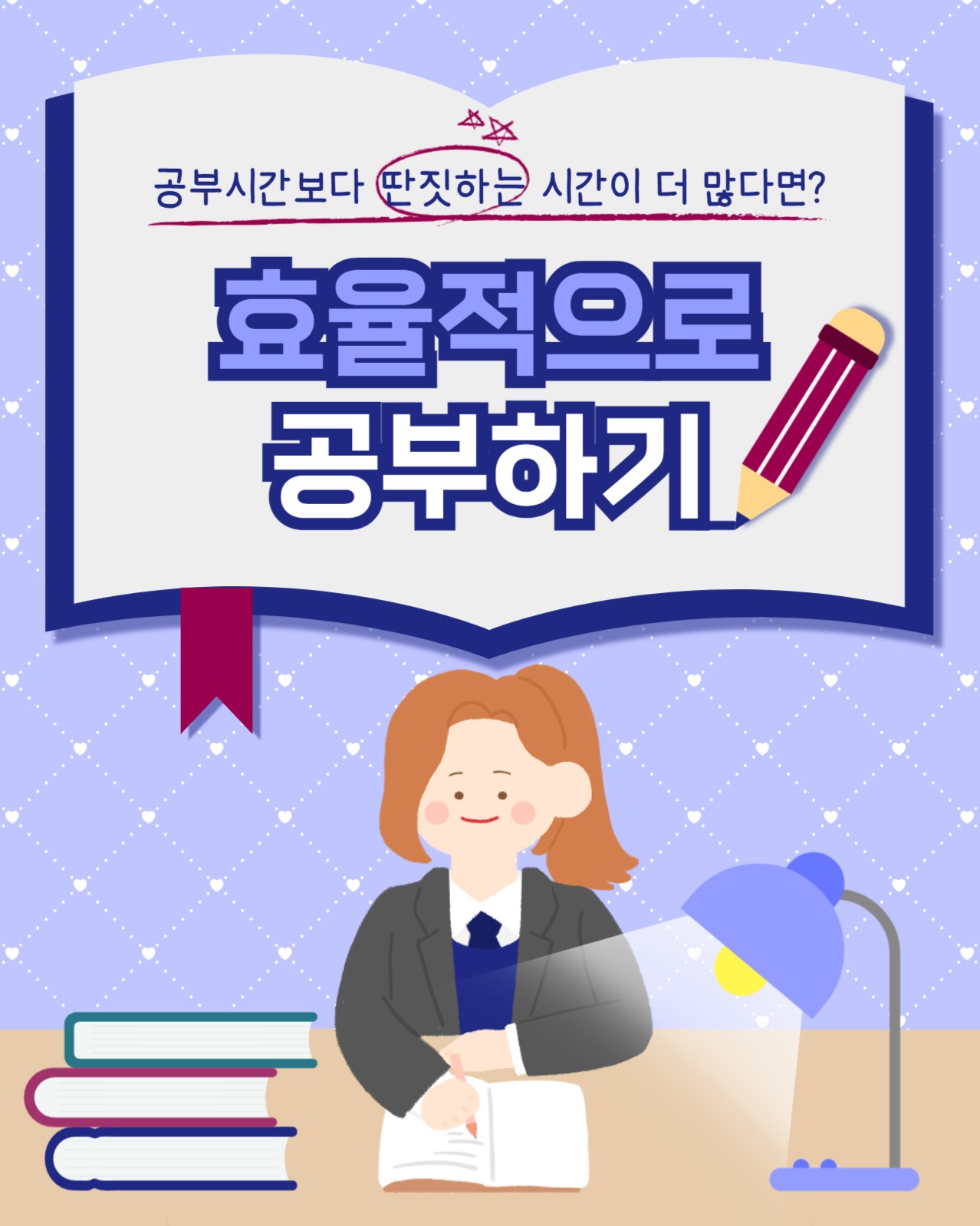 효율적으로 공부하기 인스타(세로)