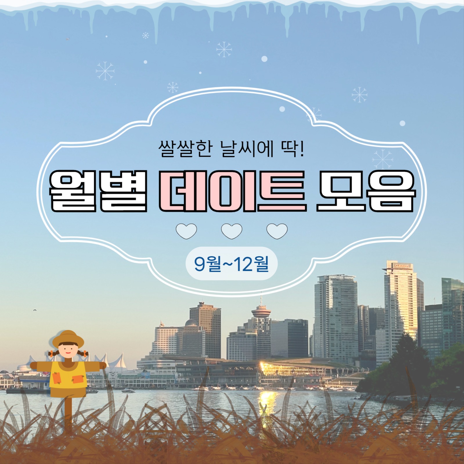 월별 데이트 모음