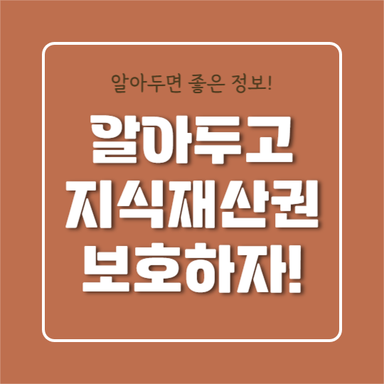 지식재산권 보호하기 (카드뉴스)