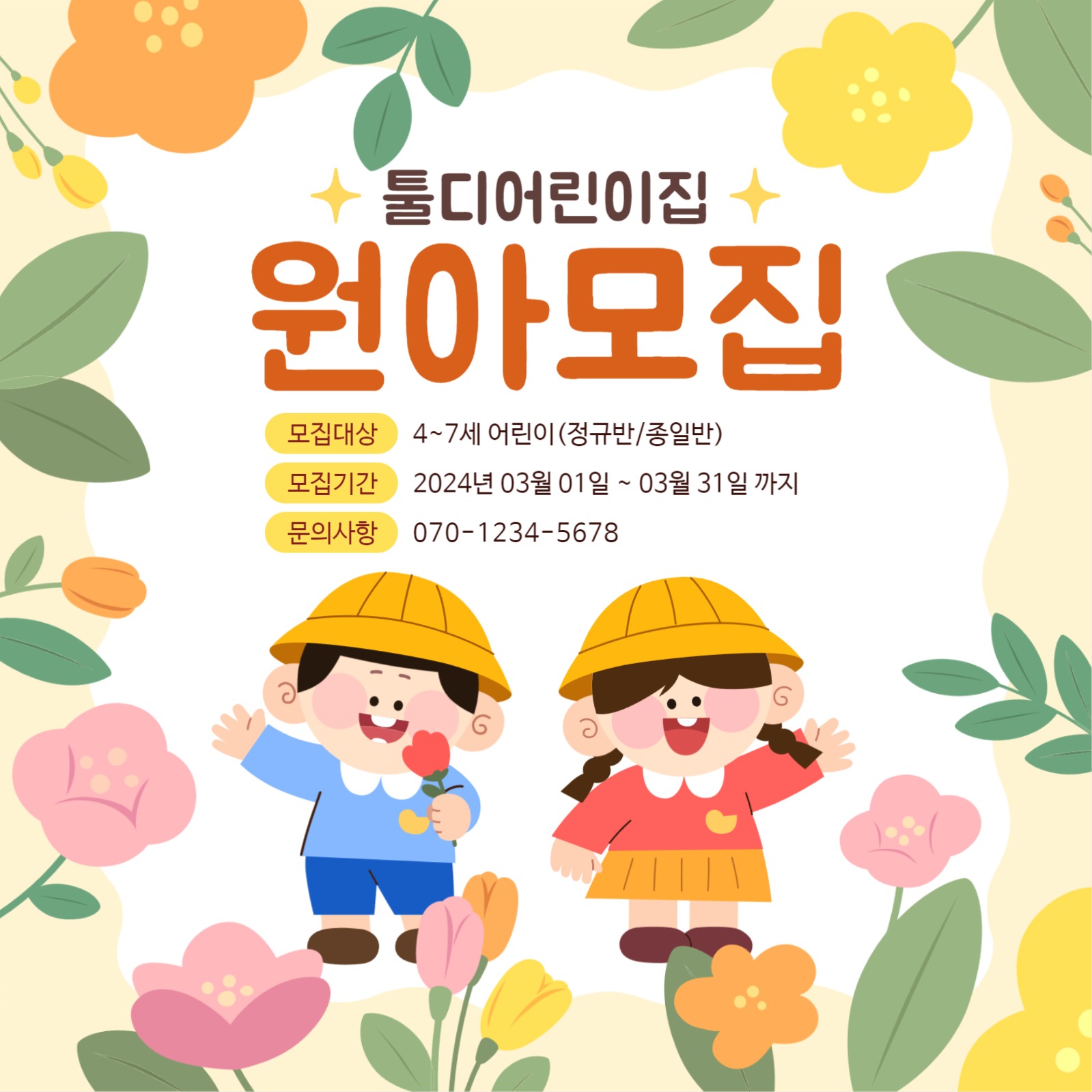 병아리반 어린이집 원아모집