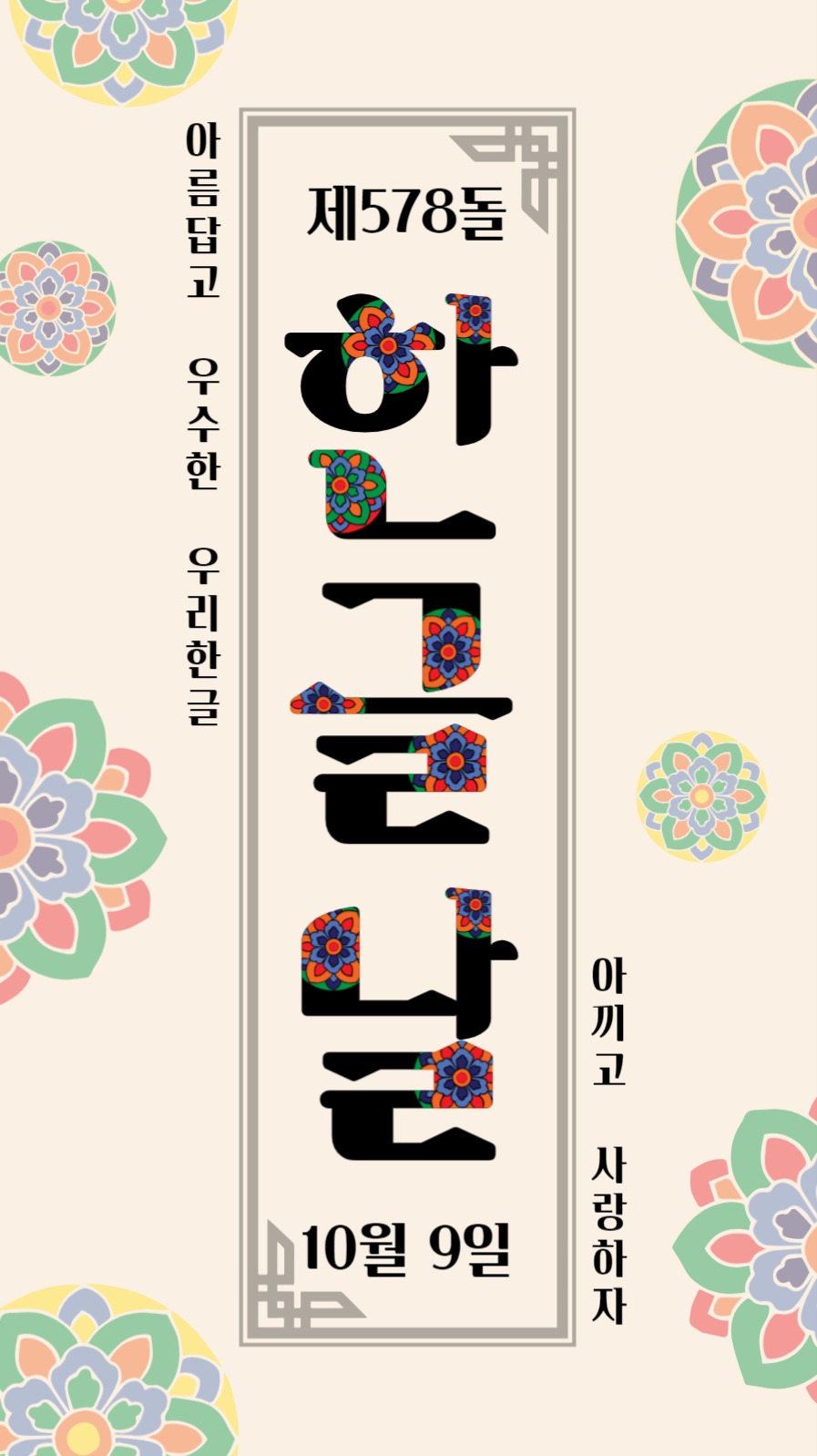 아름다운단청한글날