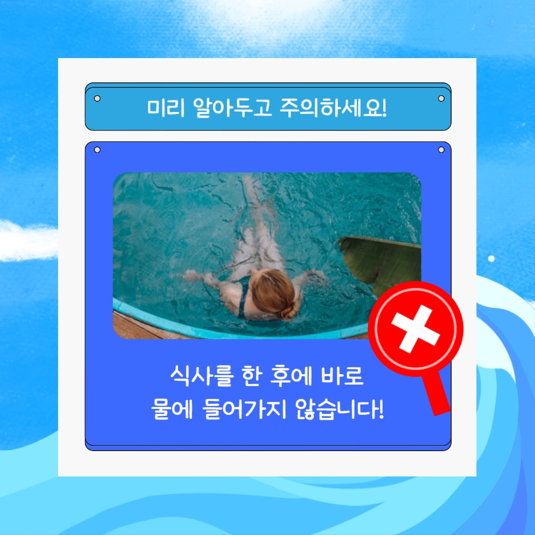 물놀이 주의사항 (카드뉴스)