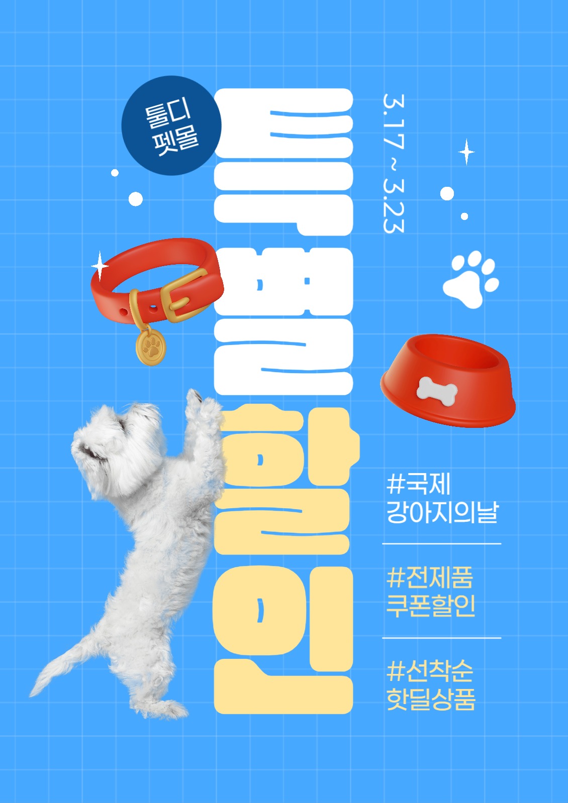 강아지의 날 특별 할인 포스터