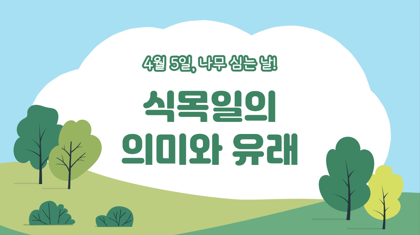 식목일의 의미와 유래 프레젠테이션