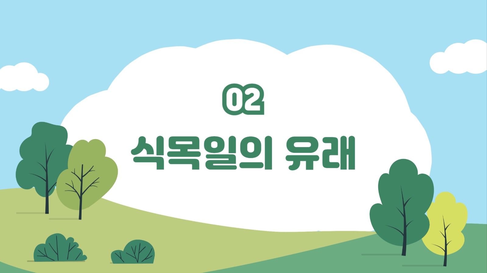 식목일의 의미와 유래 프레젠테이션