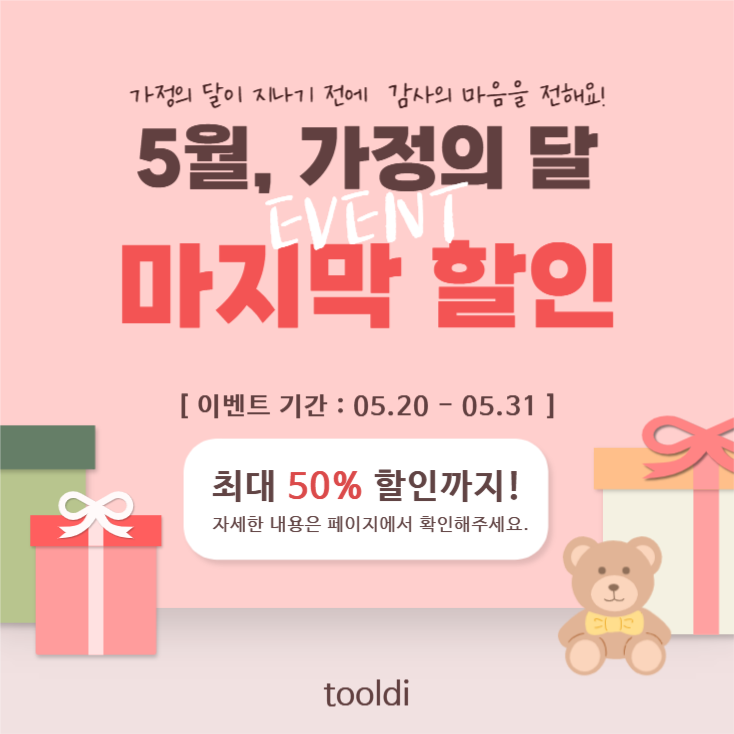 5월, 가정의 달 마지막 할인 이벤트