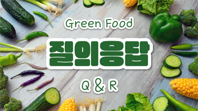 그린푸드 (프레젠테이션)