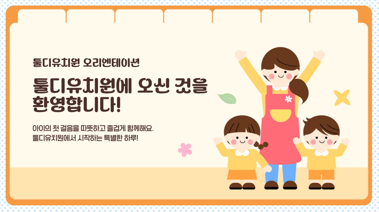 툴디유치원 오리엔테이션