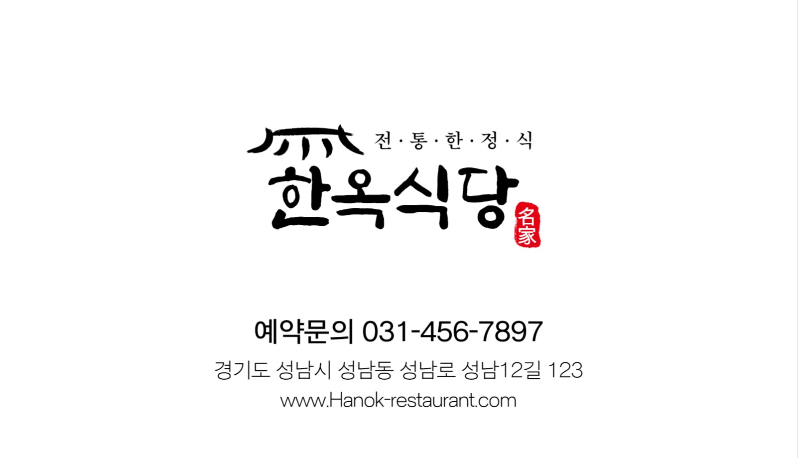 한정식 식당 명함