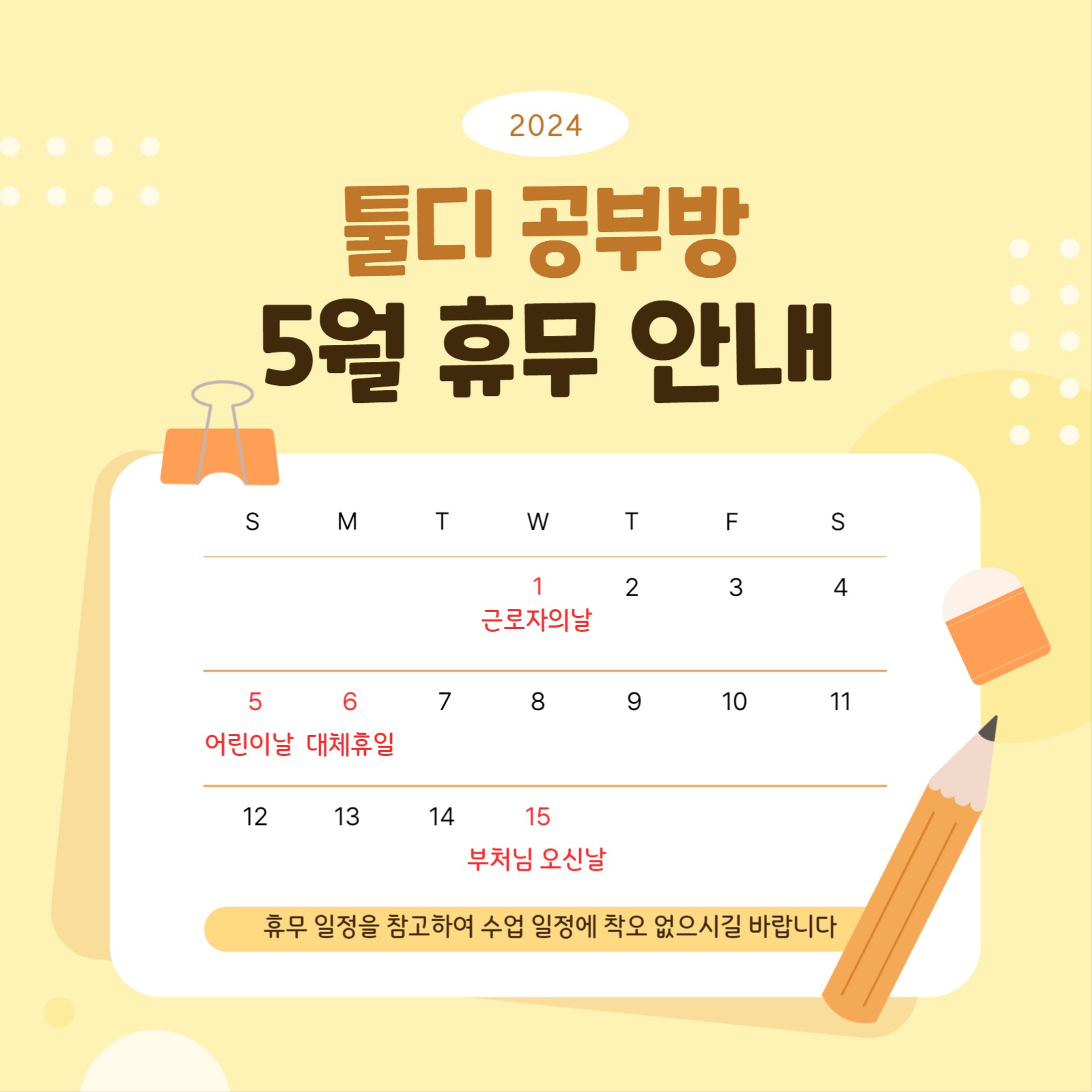 귀여운 5월 휴무 안내