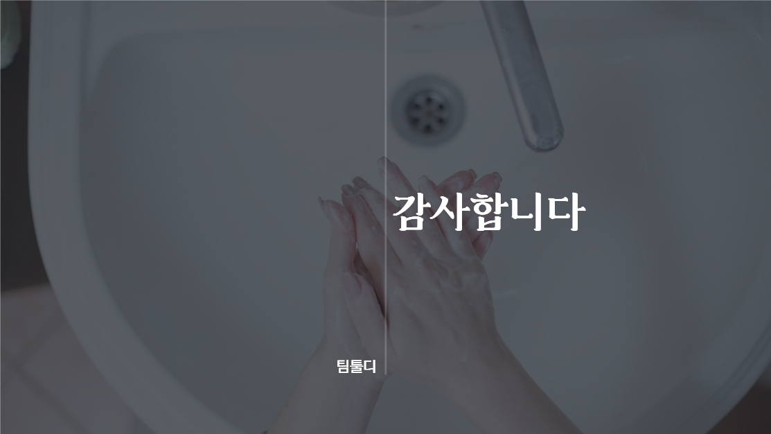 올바른 손 씻기 가이드