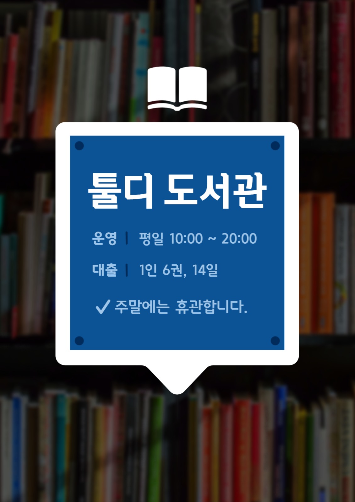 도서관 운영 안내 포스터