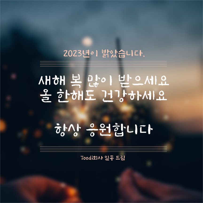 2023 새해 응원인사