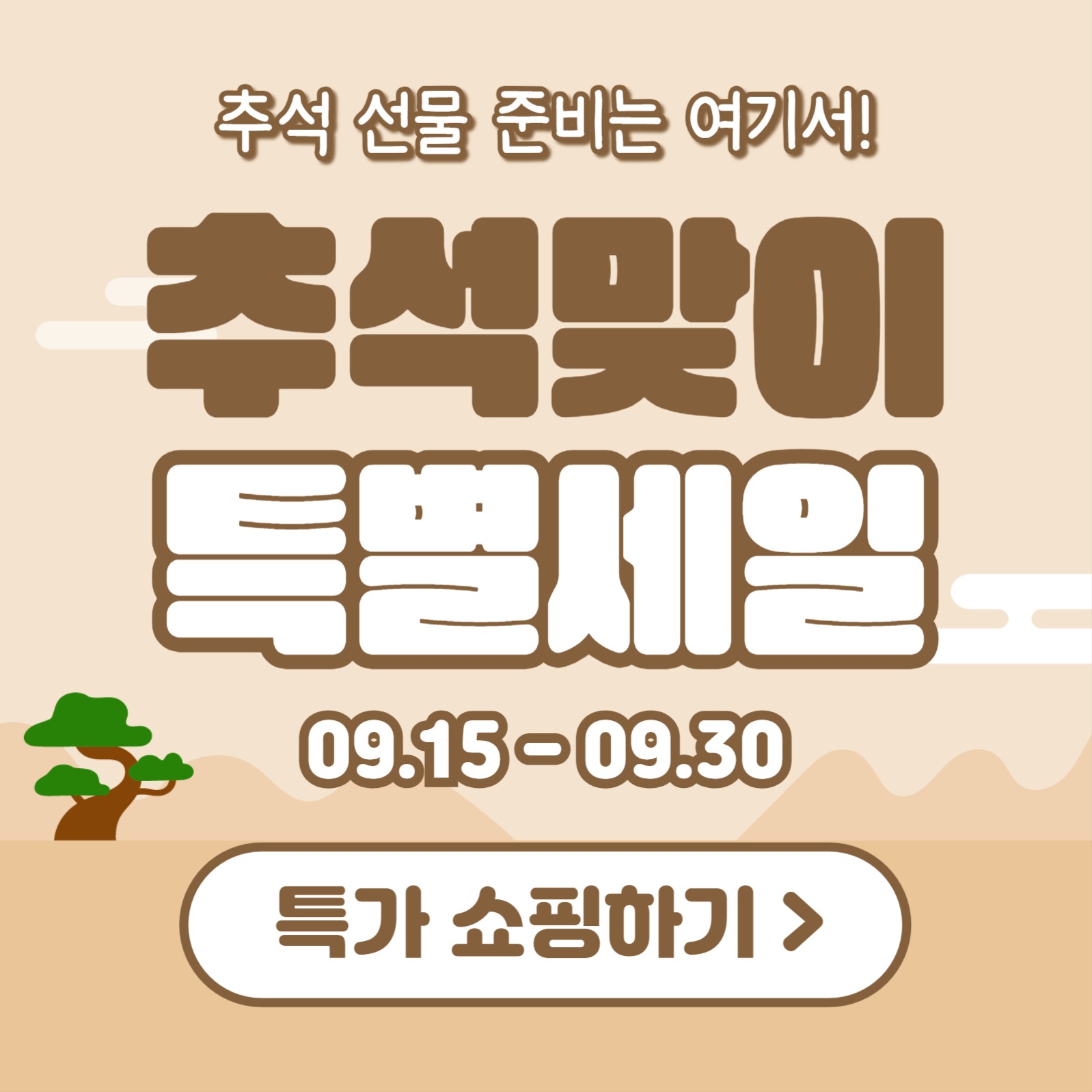 추석맞이 특별세일 (카드뉴스)