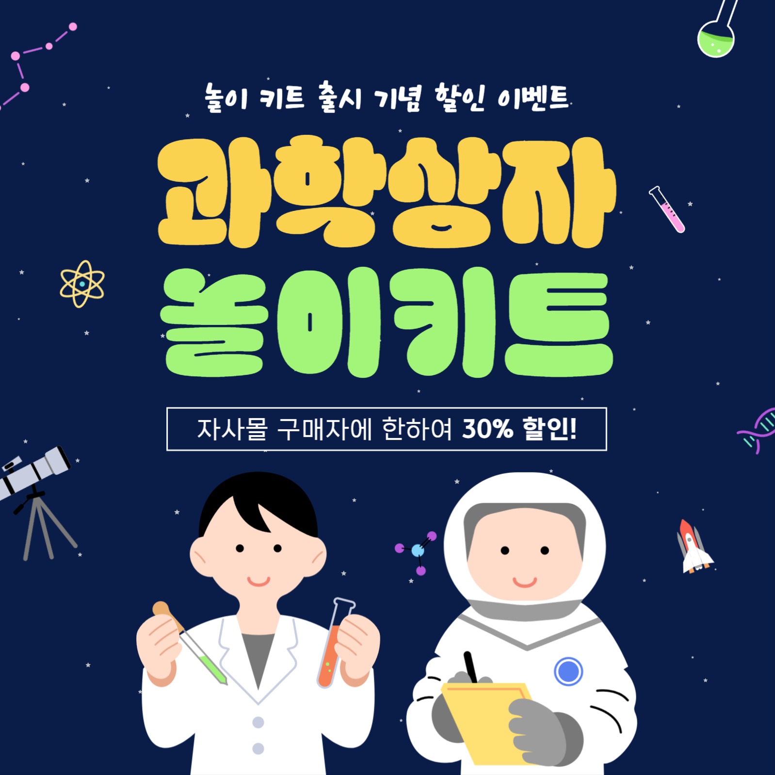 어린이 과학상자 놀이키트 출시 이벤트