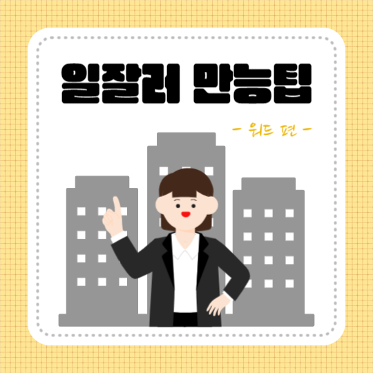 일잘러 만능팁 (카드뉴스)
