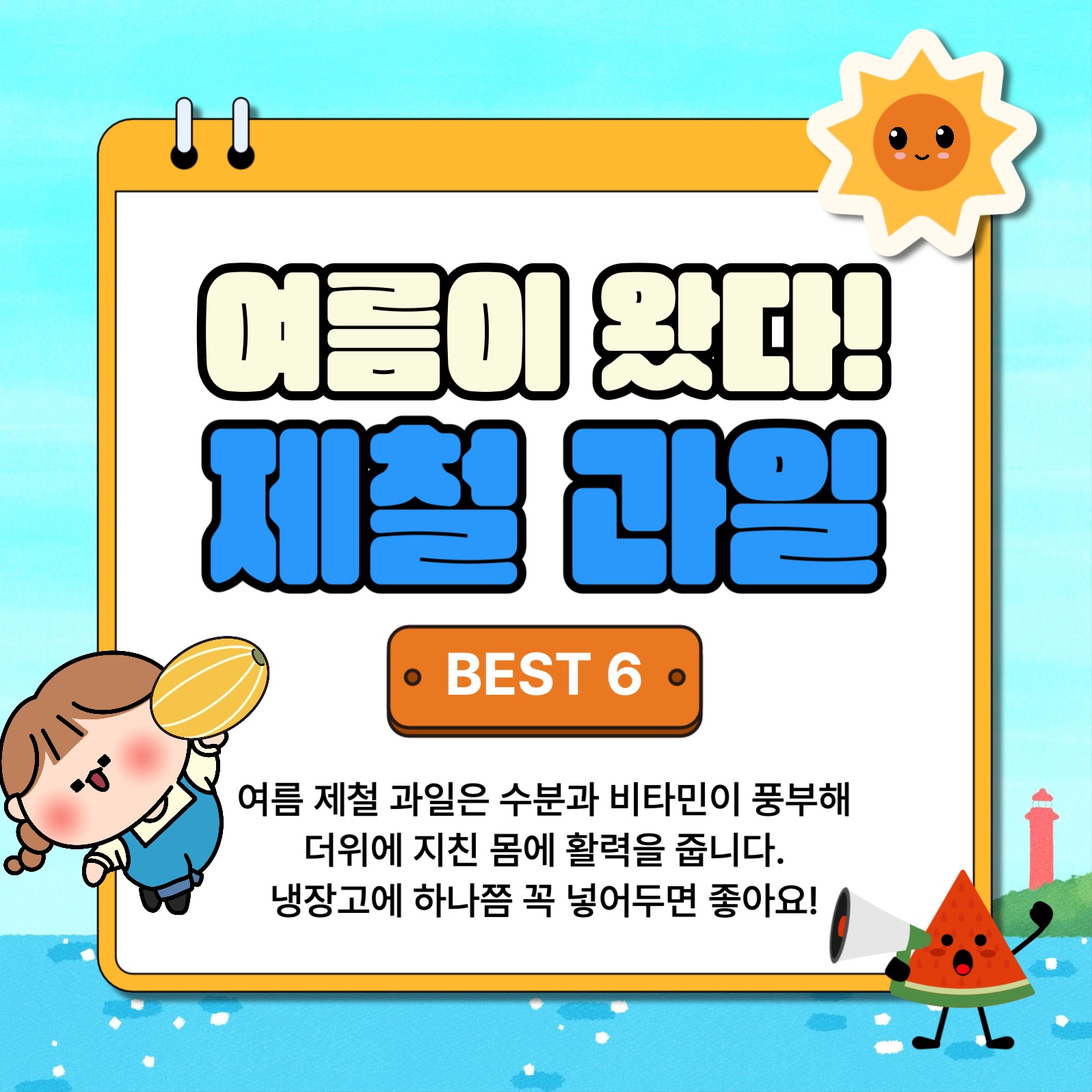 여름제철과일 6가지