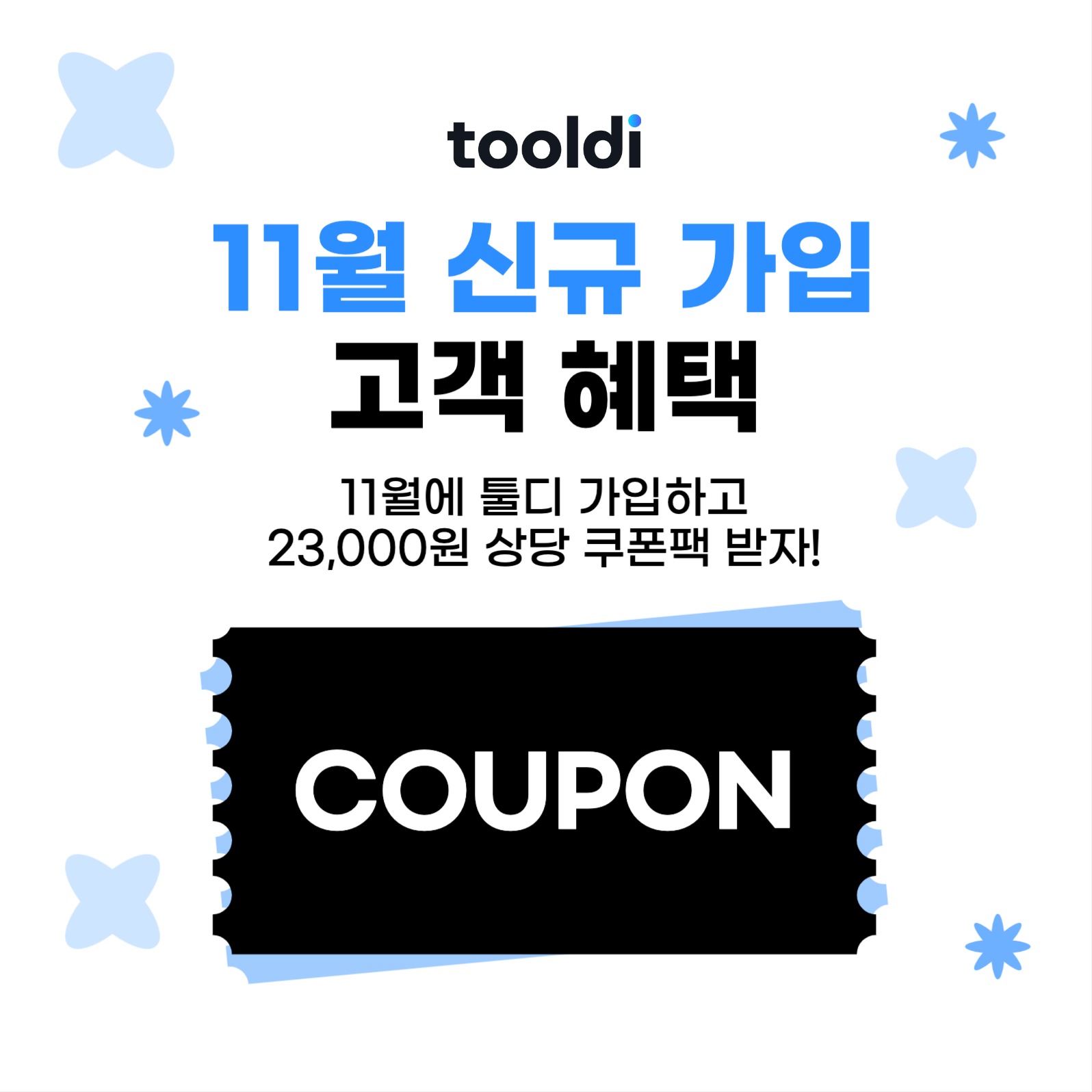 신규가입 고객혜택 쿠폰