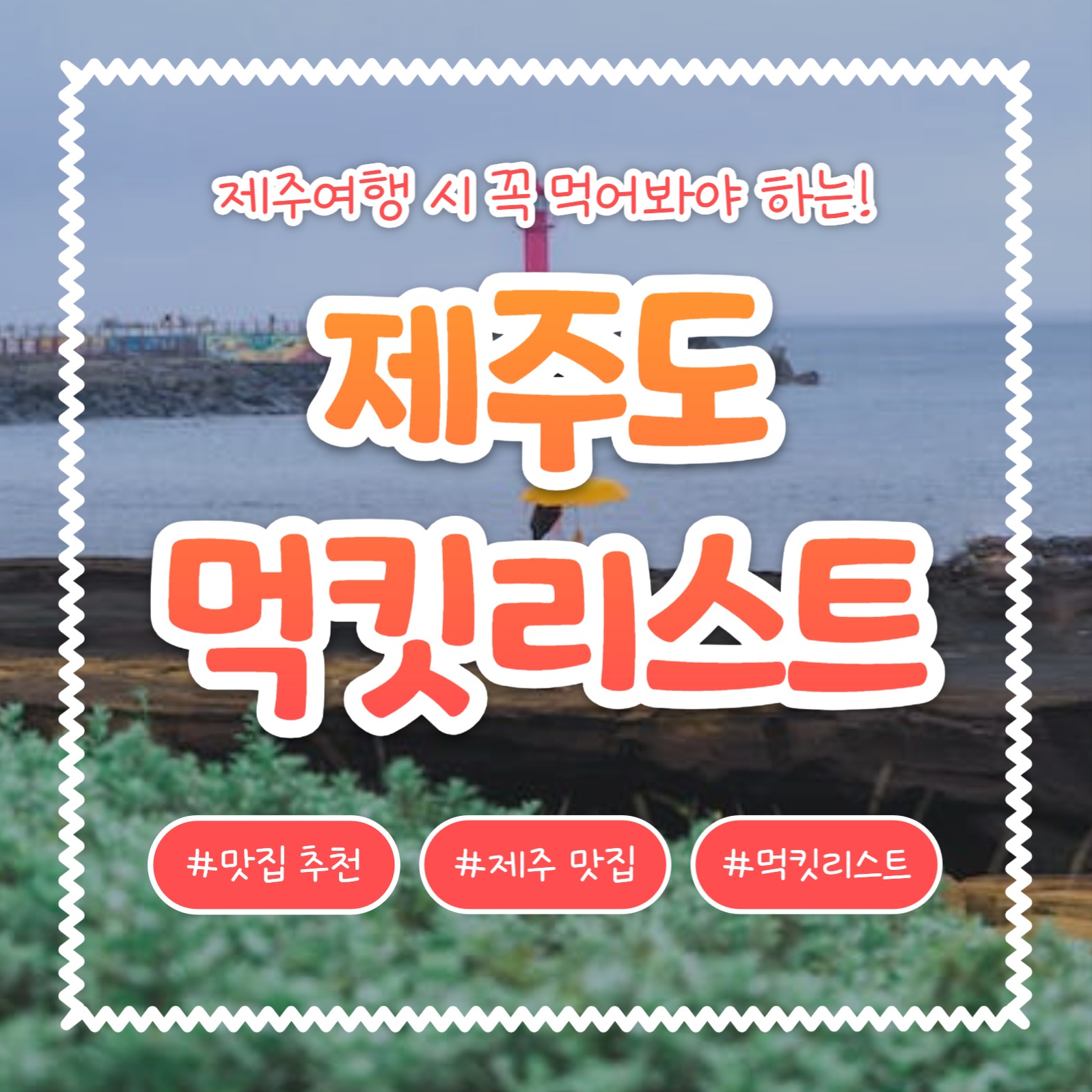 제주도 먹킷리스트 (카드뉴스)
