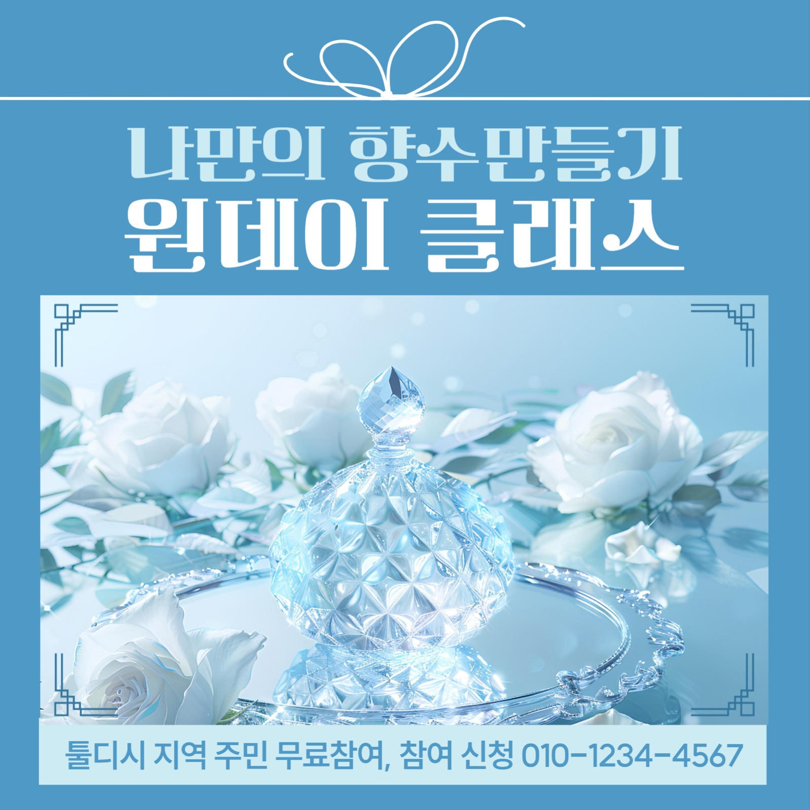 나만의 향수만들기