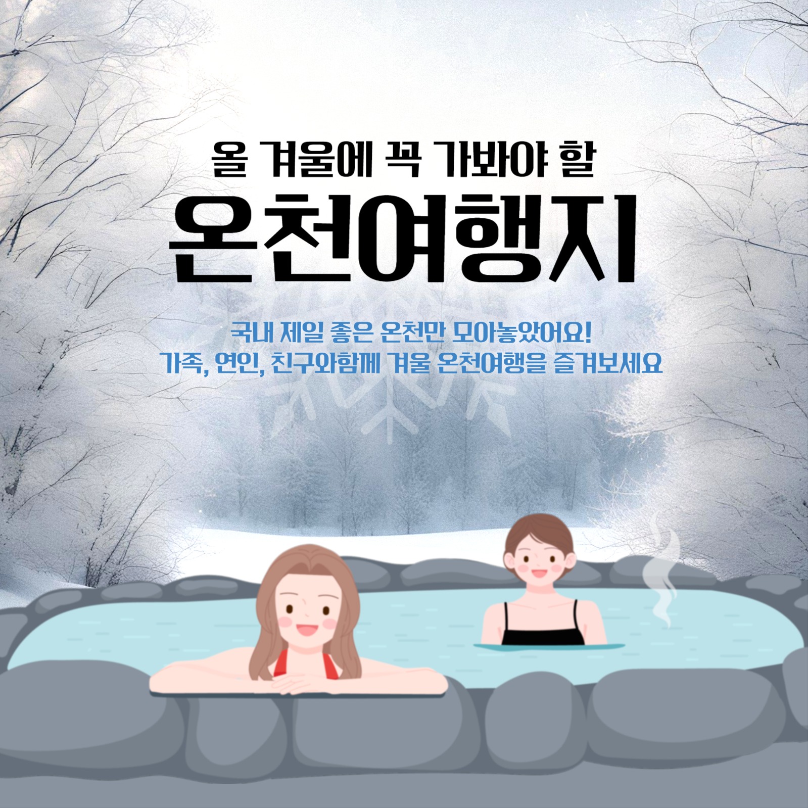 온천 여행지 추천