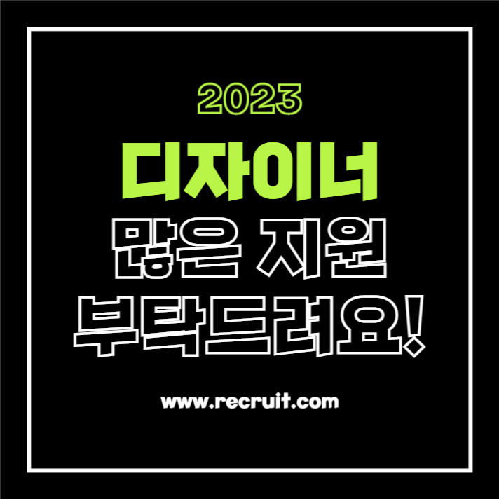 2023 디자이너 채용공고(카드뉴스)