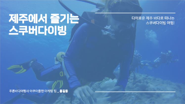 제주 스쿠버다이빙 여행 프레젠테이션