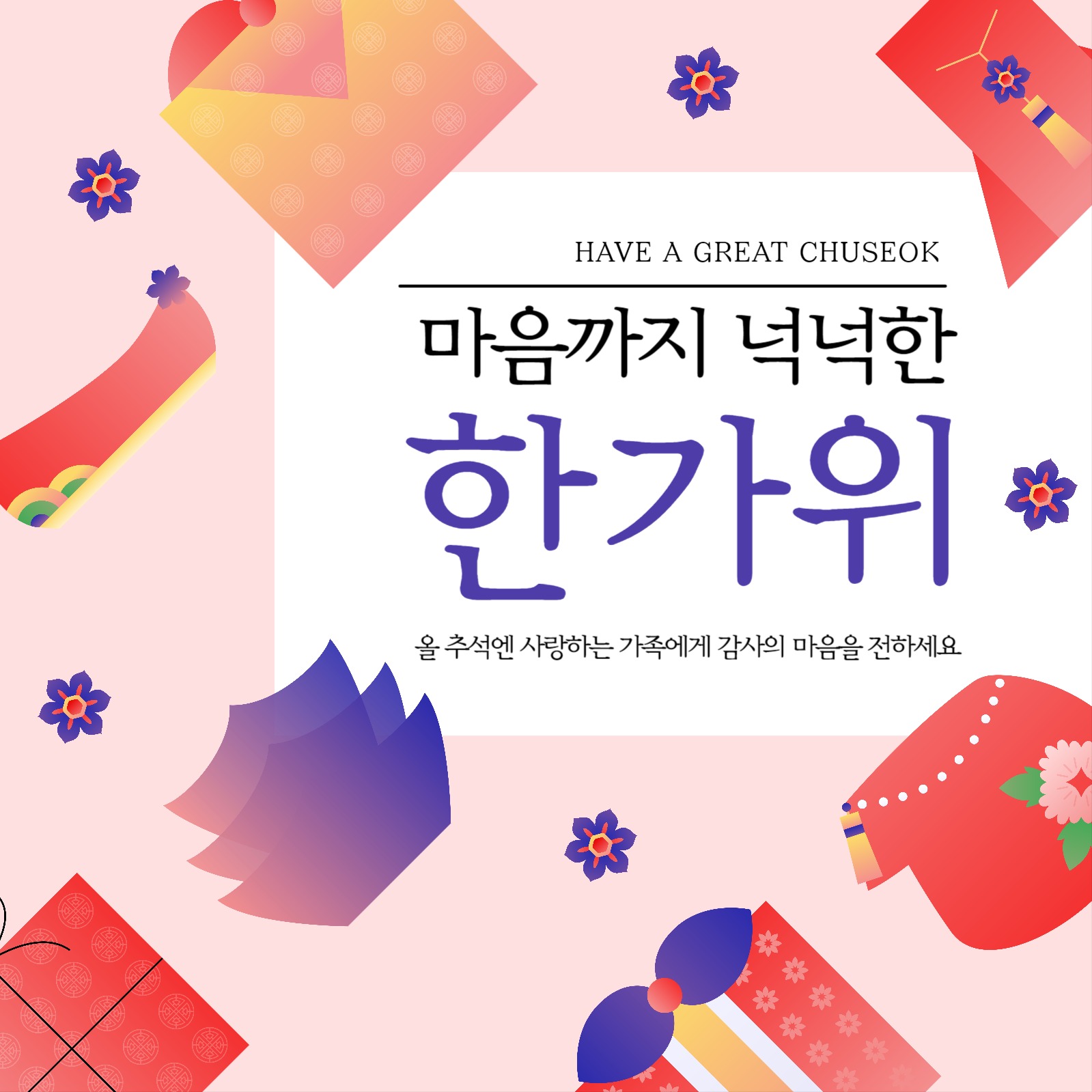 마음까지 넉넉한 한가위