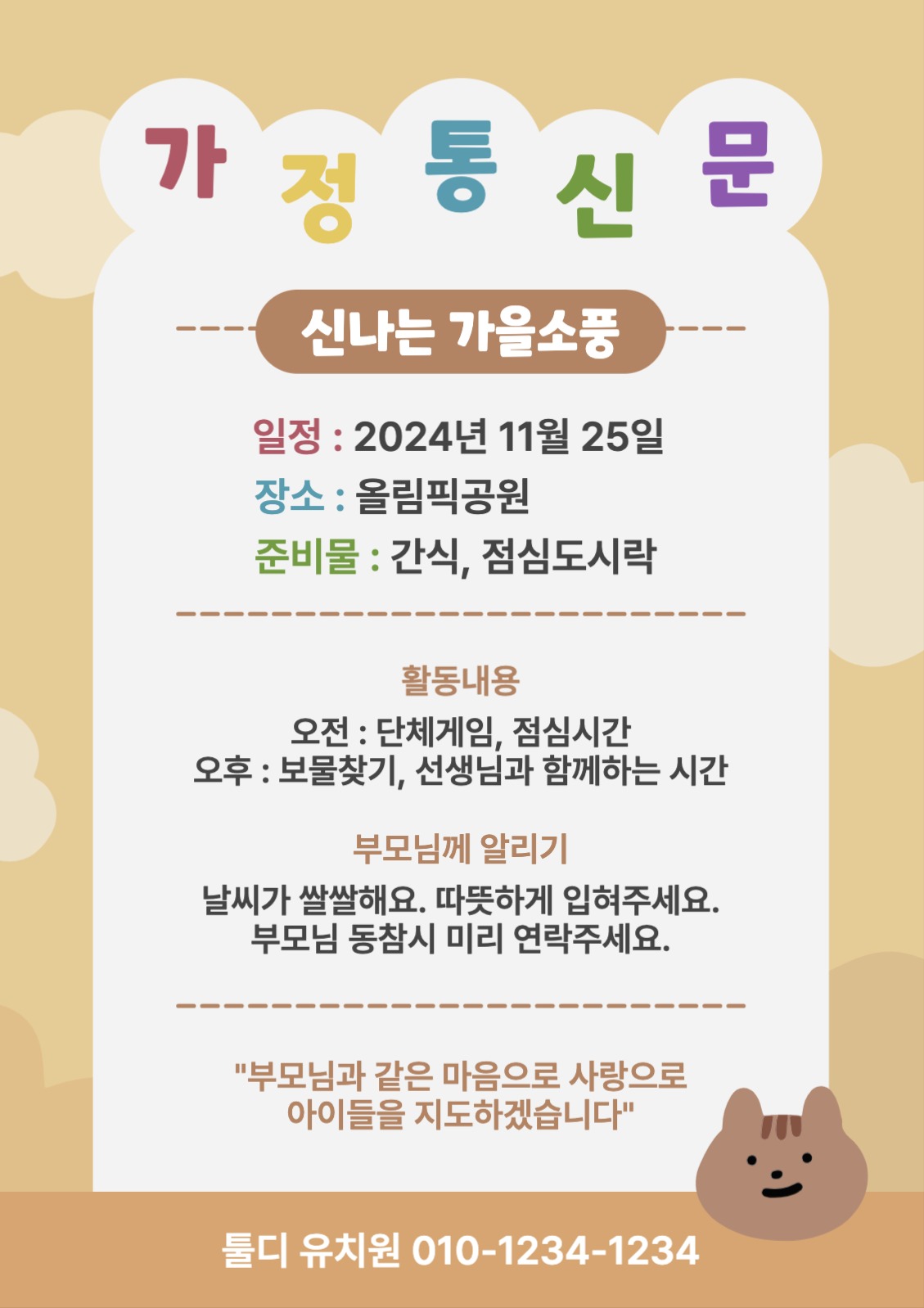 유치원 어린이집 가을가정통신문 안내문