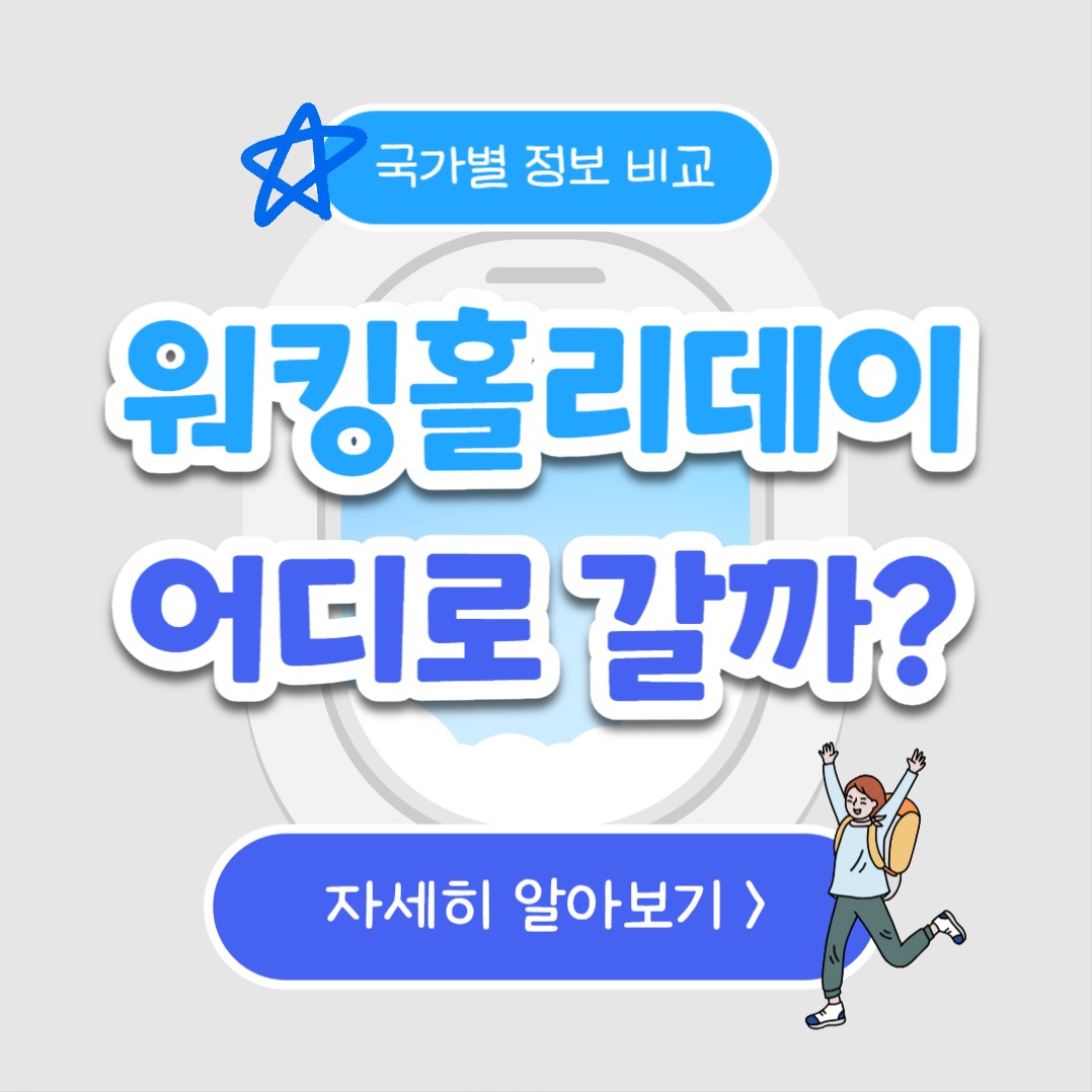 워킹홀리데이 (카드뉴스)