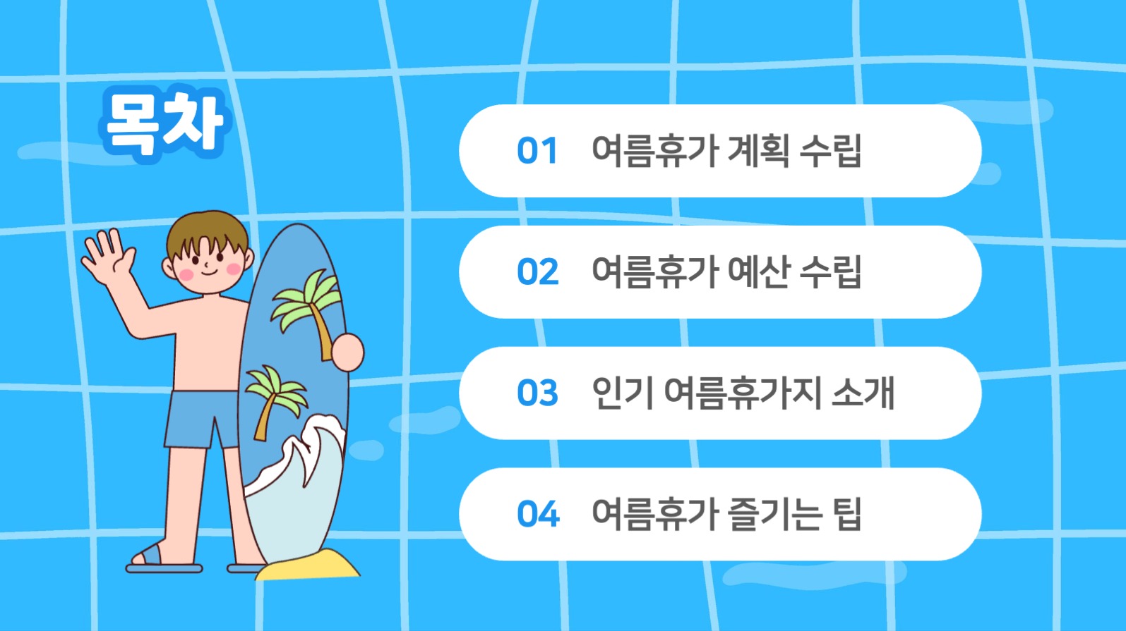 여름휴가 계획 팁 프레젠테이션