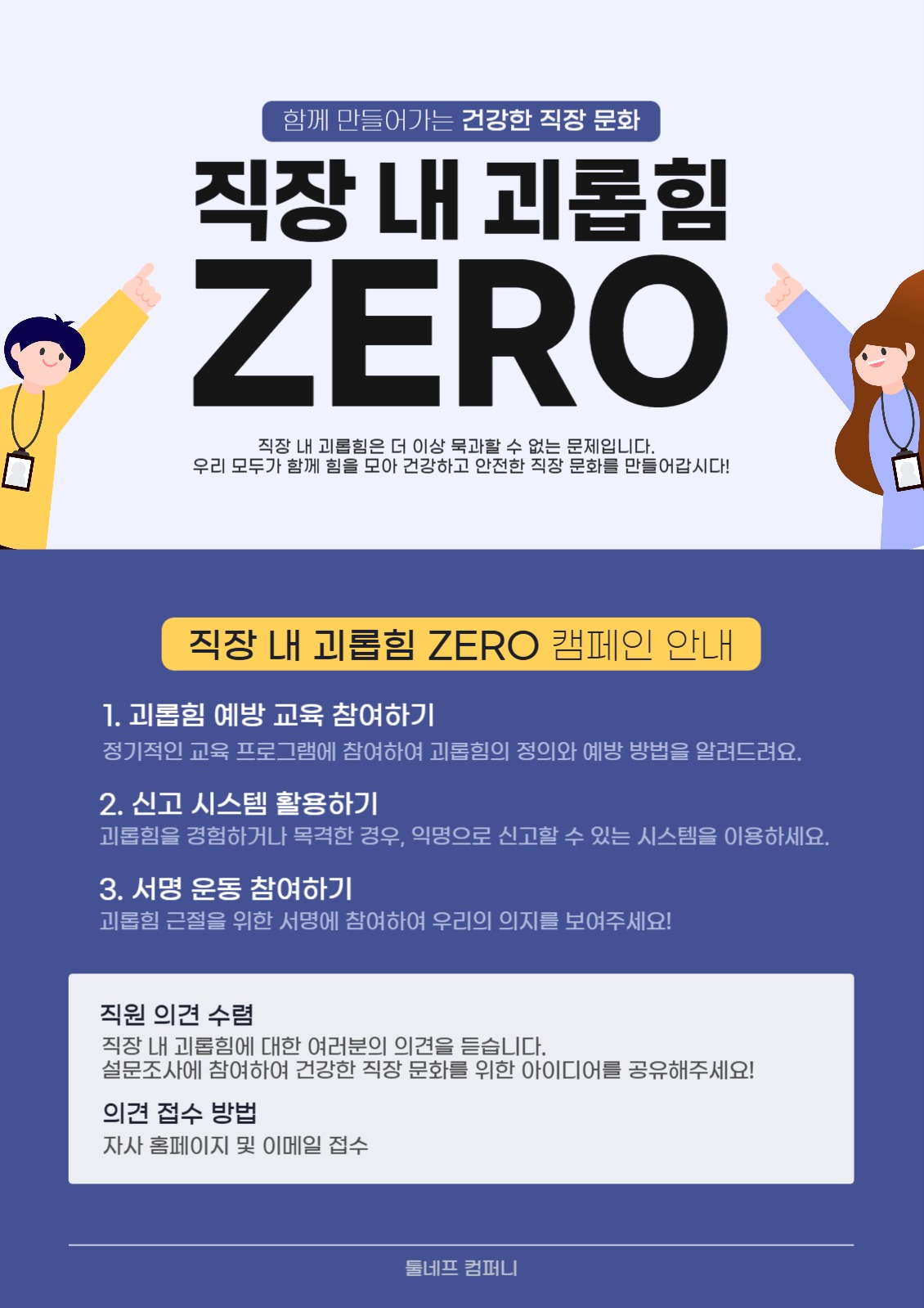 직장 내 괴롭힘 근절 캠페인