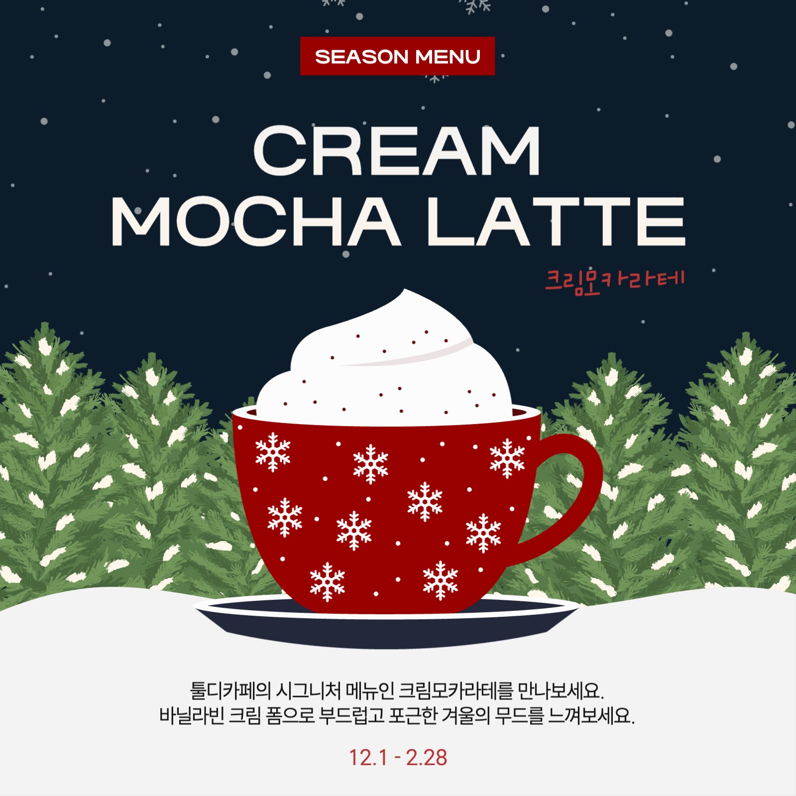 카페 시즌 메뉴 안내