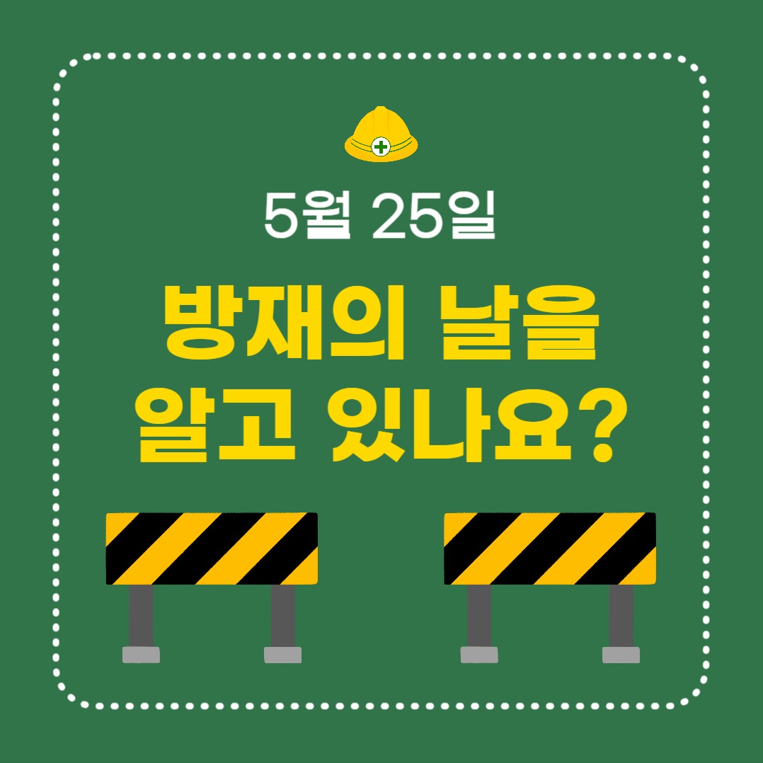 방재의 날 (카드뉴스)