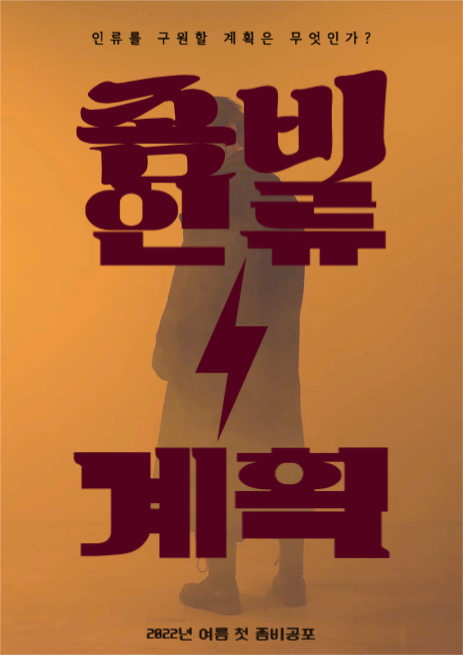 좀비인류계획 공포영화 포스터