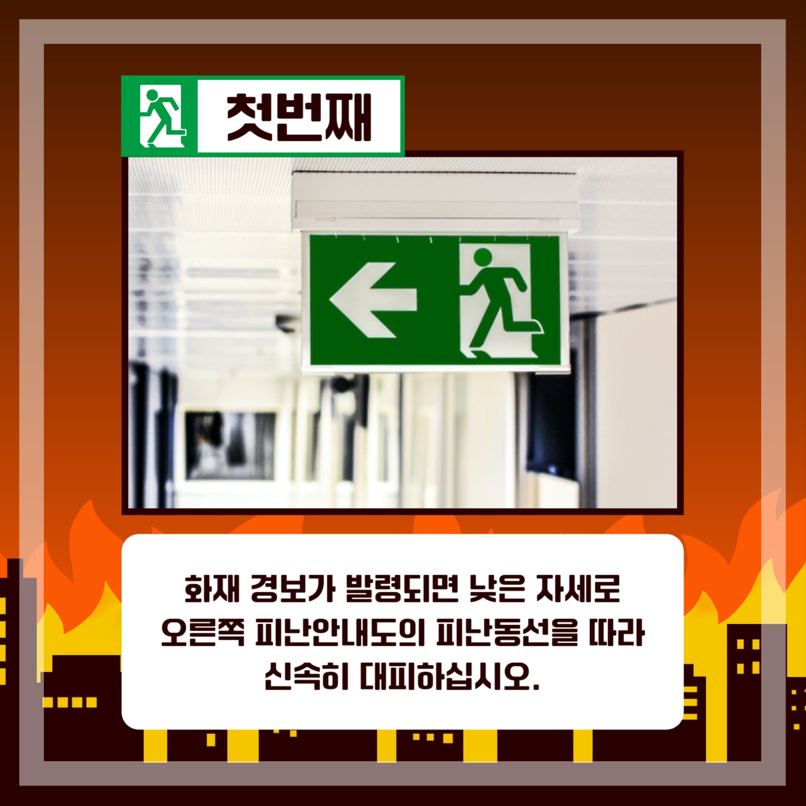 화재 시 대피요령 카드뉴스