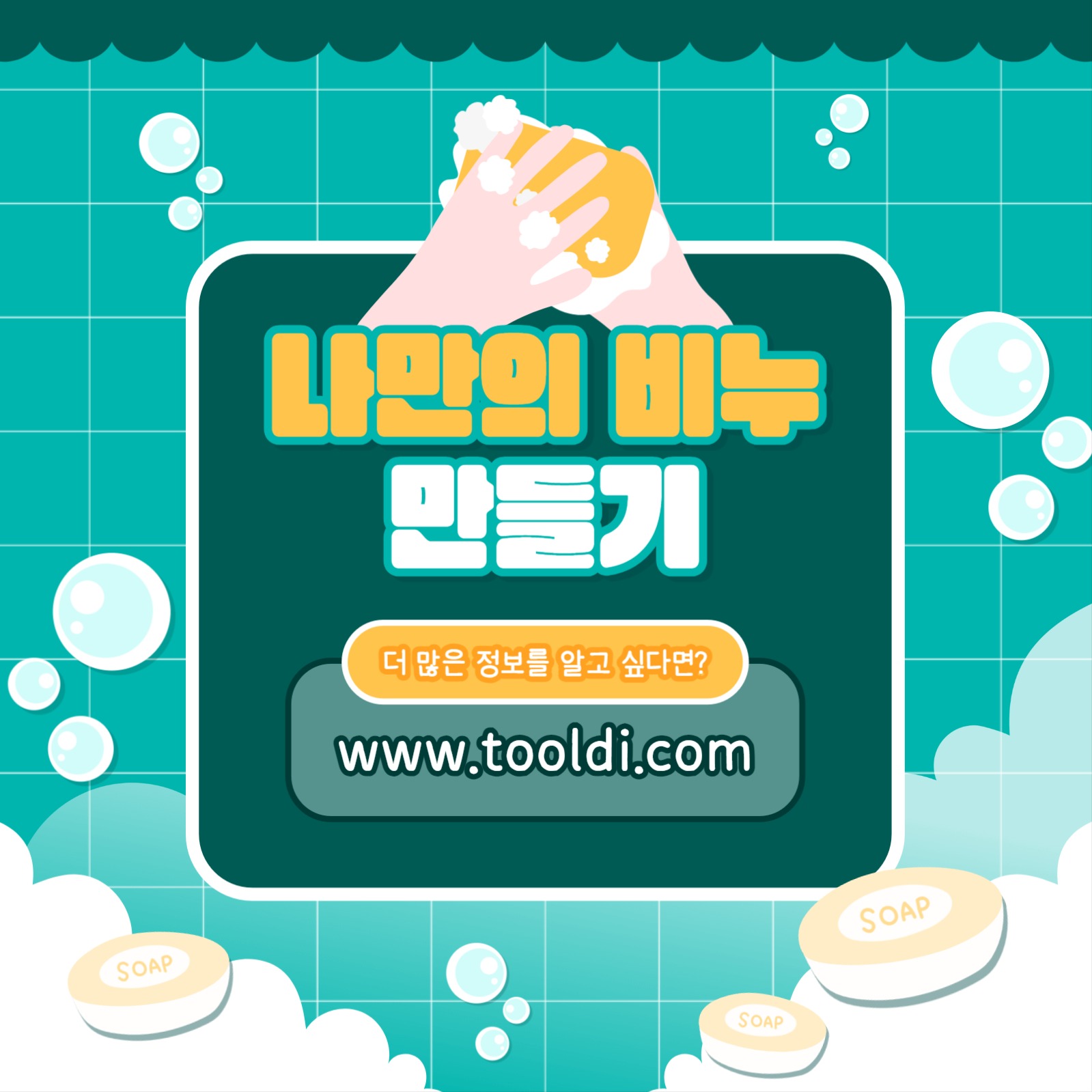 비누 만들기 카드뉴스