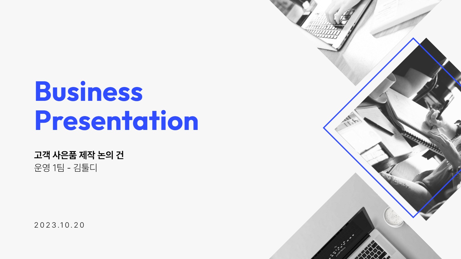 비즈니스 템플릿