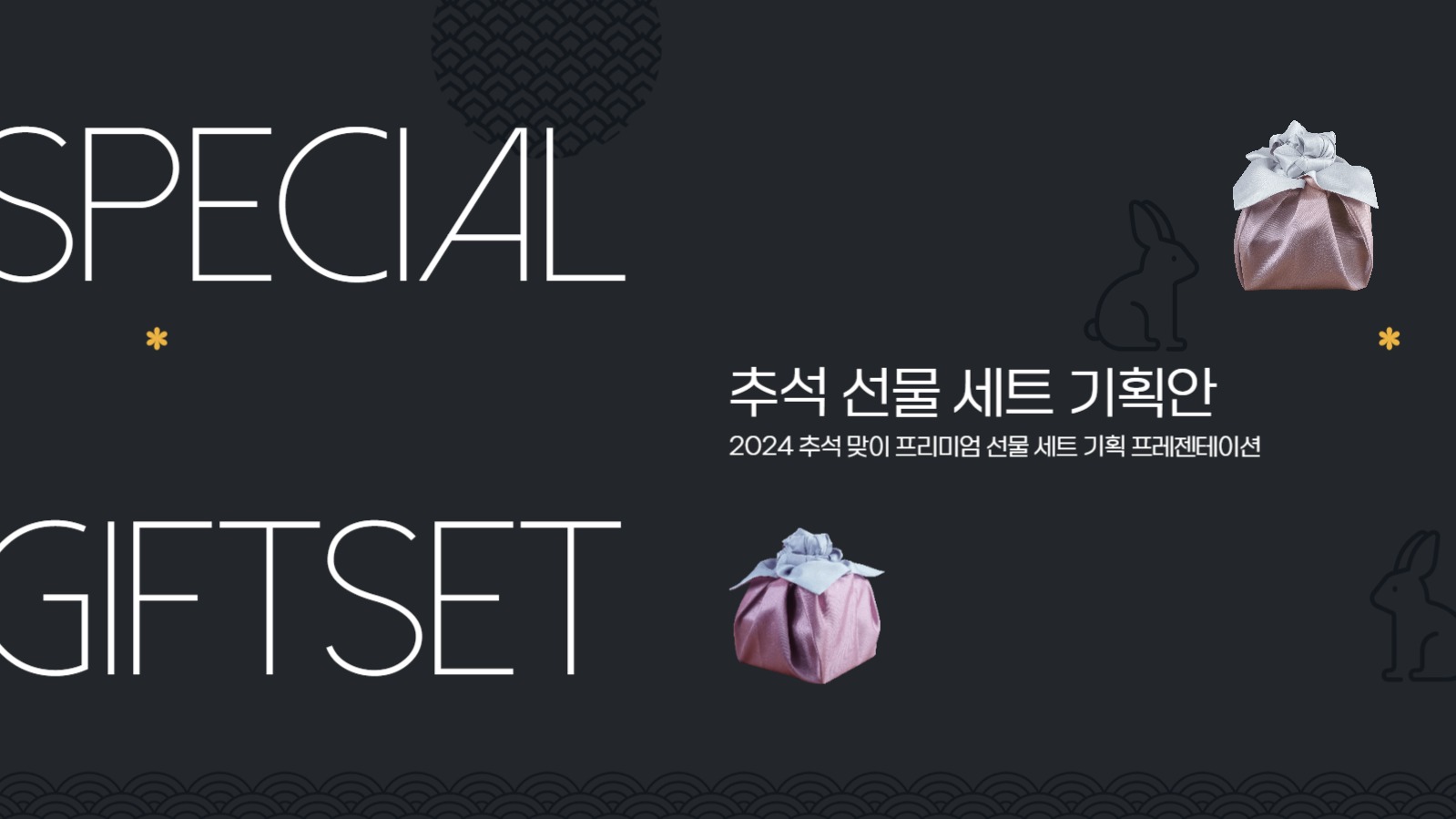 추석 선물 세트 기획 프레젠테이션