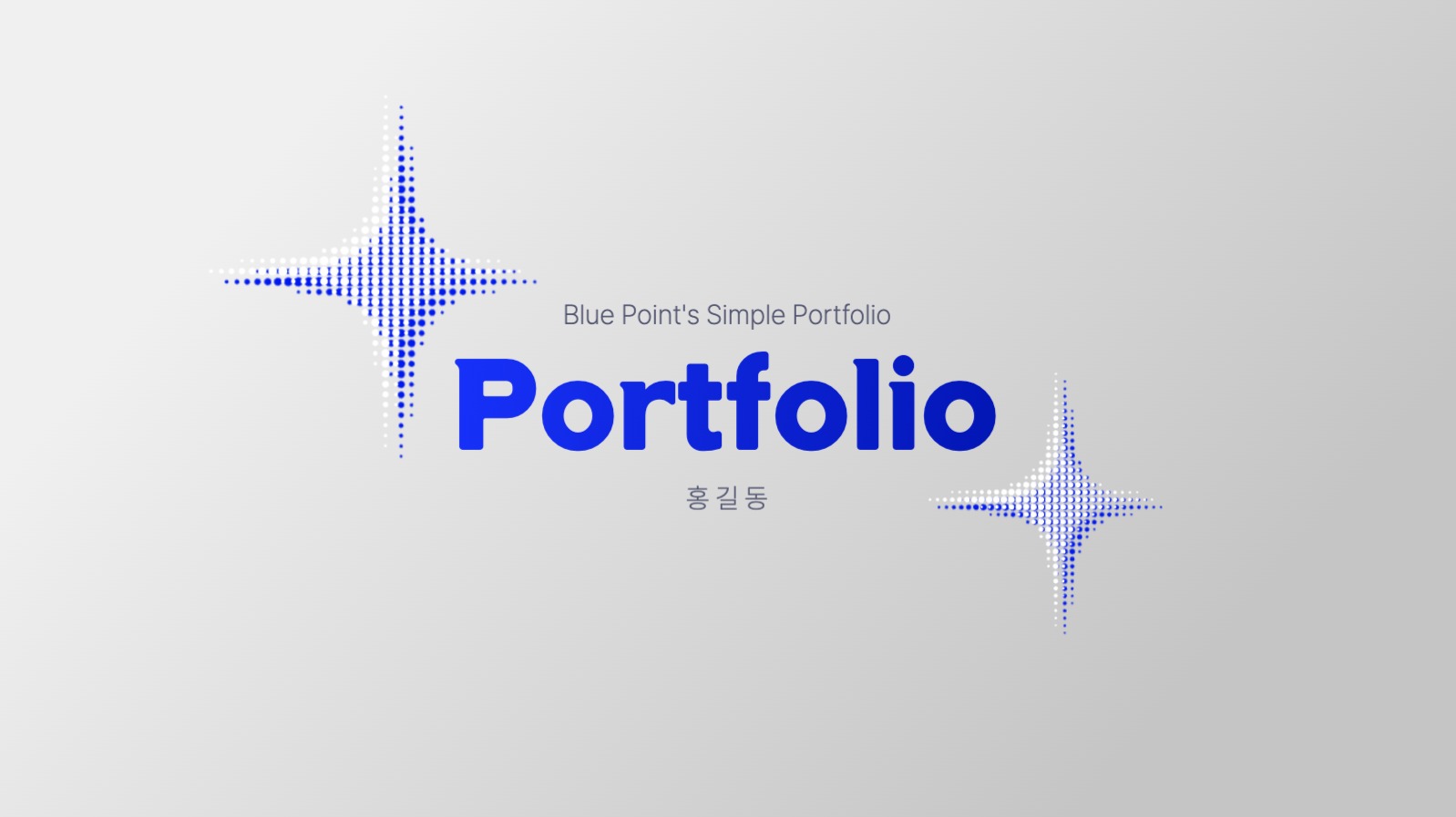 파란색 포인트의 포르폴리오