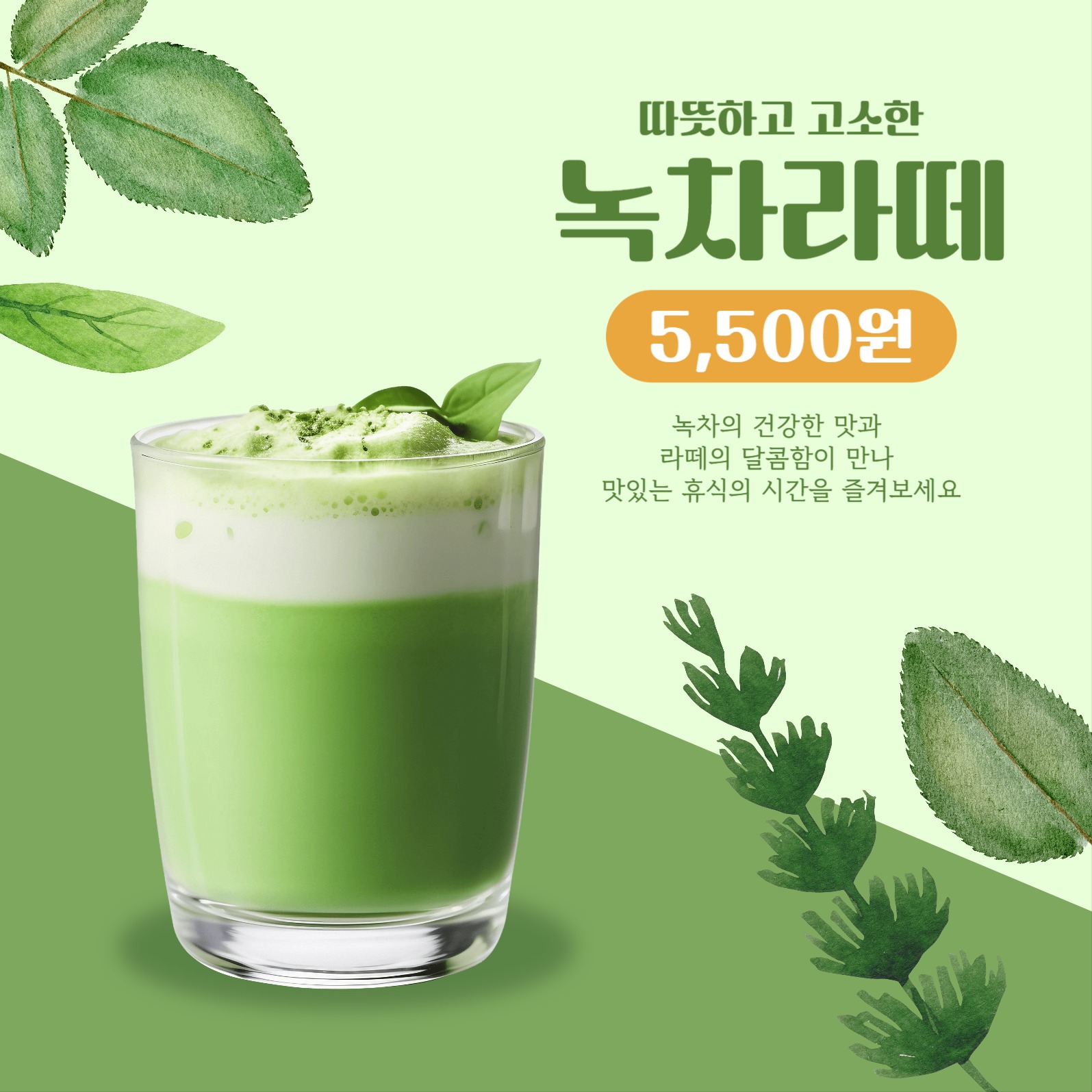 녹차라떼 포스터