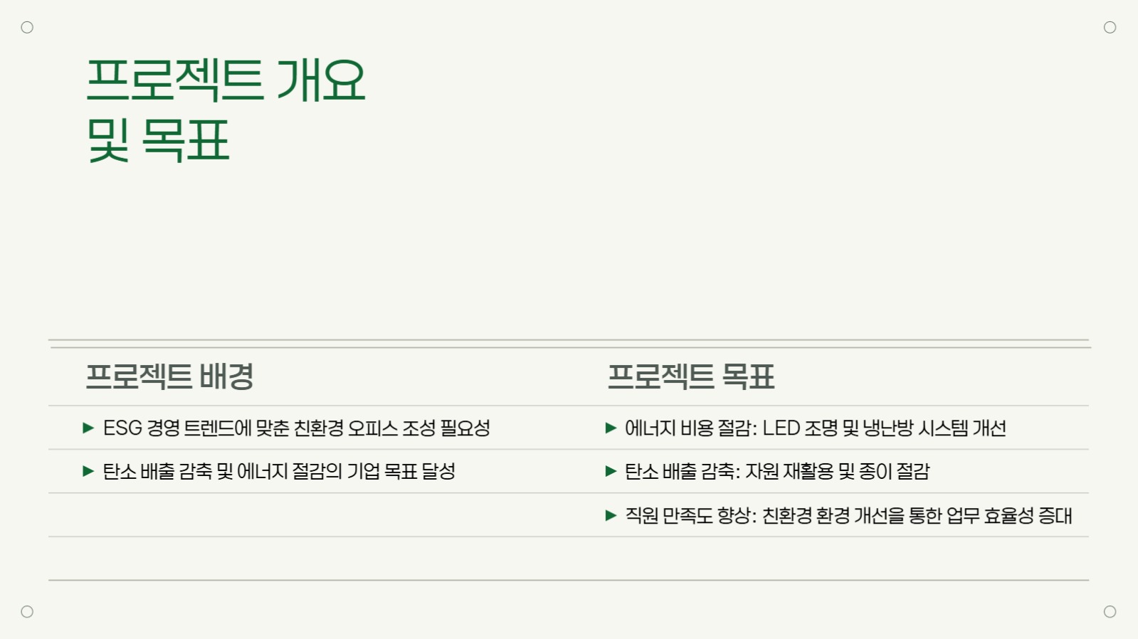 그린 심플한 프로젝트 보고서