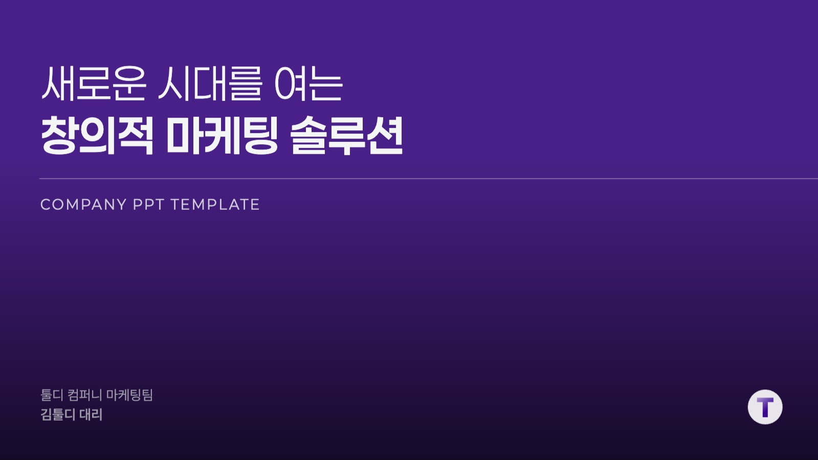 심플 마케팅 제안서 프레젠테이션