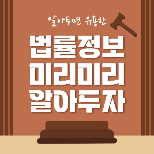 법률정보 파헤치기 (카드뉴스)