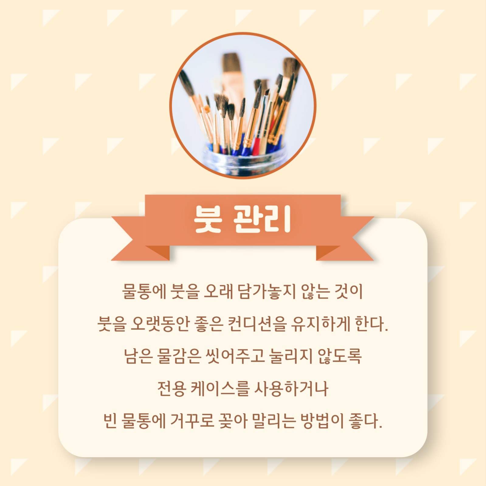 미술 붓 용도와 관리 카드뉴스